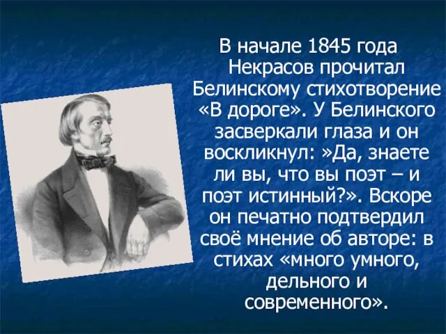 В начале 1845 года Некрасов прочитал Белинскому стихотворение «В дороге». У Белинского