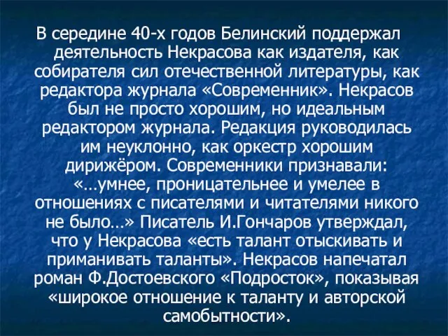 В середине 40-х годов Белинский поддержал деятельность Некрасова как издателя, как собирателя