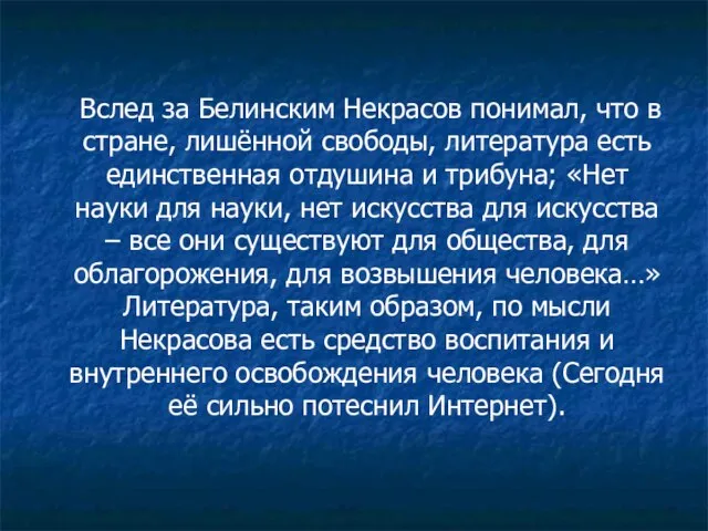 Вслед за Белинским Некрасов понимал, что в стране, лишённой свободы, литература есть