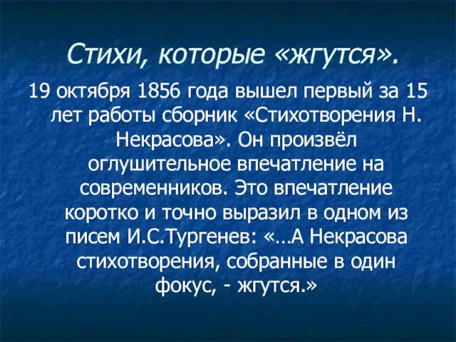 Стихи, которые «жгутся». 19 октября 1856 года вышел первый за 15 лет