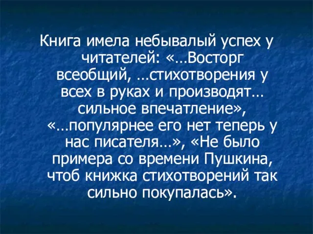 Книга имела небывалый успех у читателей: «…Восторг всеобщий, …стихотворения у всех в