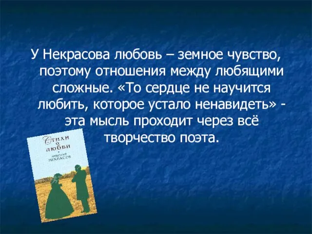 У Некрасова любовь – земное чувство, поэтому отношения между любящими сложные. «То