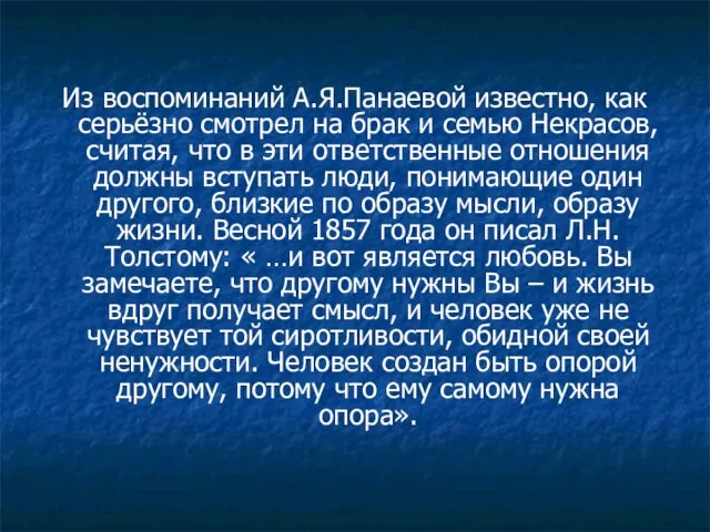 Из воспоминаний А.Я.Панаевой известно, как серьёзно смотрел на брак и семью Некрасов,