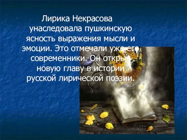 Лирика Некрасова унаследовала пушкинскую ясность выражения мысли и эмоции. Это отмечали уже