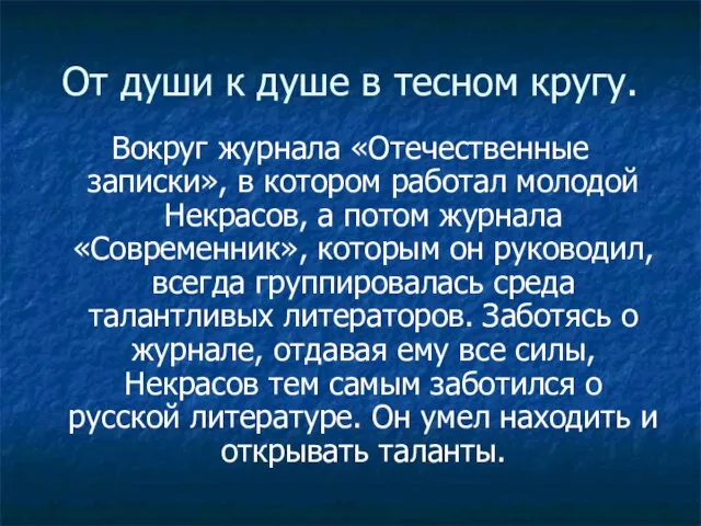 От души к душе в тесном кругу. Вокруг журнала «Отечественные записки», в