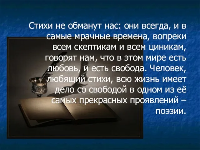 Стихи не обманут нас: они всегда, и в самые мрачные времена, вопреки