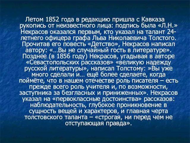 Летом 1852 года в редакцию пришла с Кавказа рукопись от неизвестного лица: