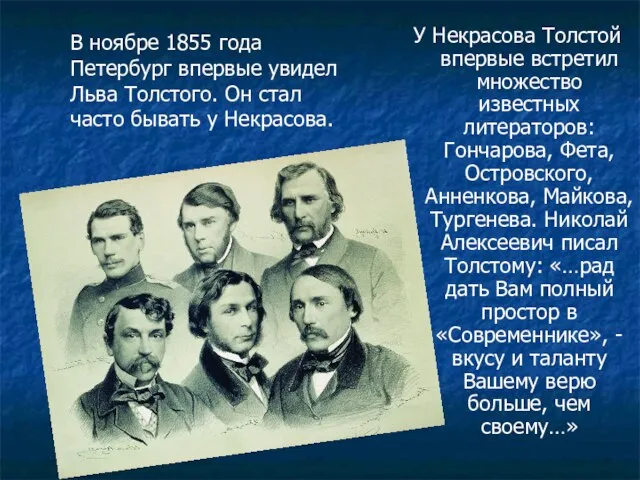 У Некрасова Толстой впервые встретил множество известных литераторов: Гончарова, Фета, Островского, Анненкова,