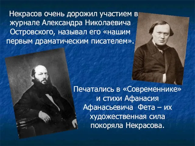 Некрасов очень дорожил участием в журнале Александра Николаевича Островского, называл его «нашим