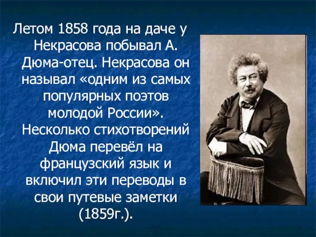 Летом 1858 года на даче у Некрасова побывал А.Дюма-отец. Некрасова он называл