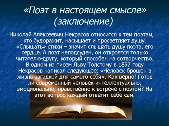 «Поэт в настоящем смысле» (заключение) Николай Алексеевич Некрасов относится к тем поэтам,