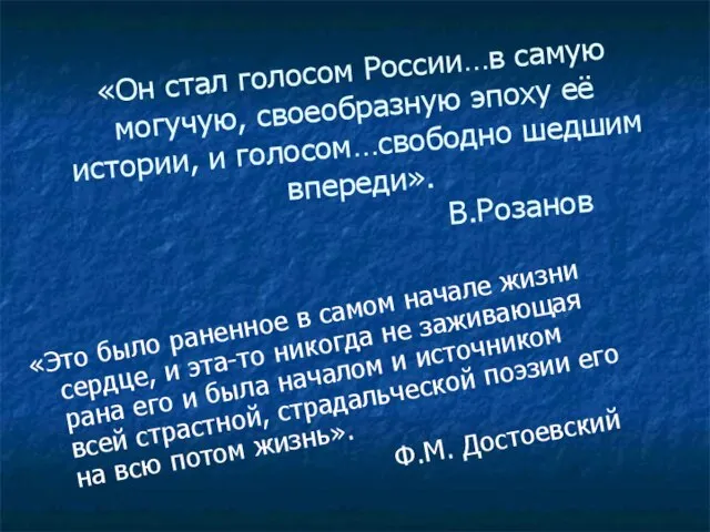 «Он стал голосом России…в самую могучую, своеобразную эпоху её истории, и голосом…свободно