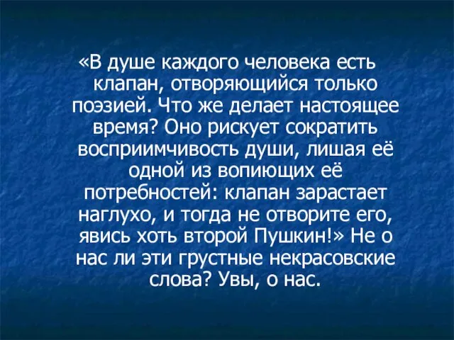 «В душе каждого человека есть клапан, отворяющийся только поэзией. Что же делает