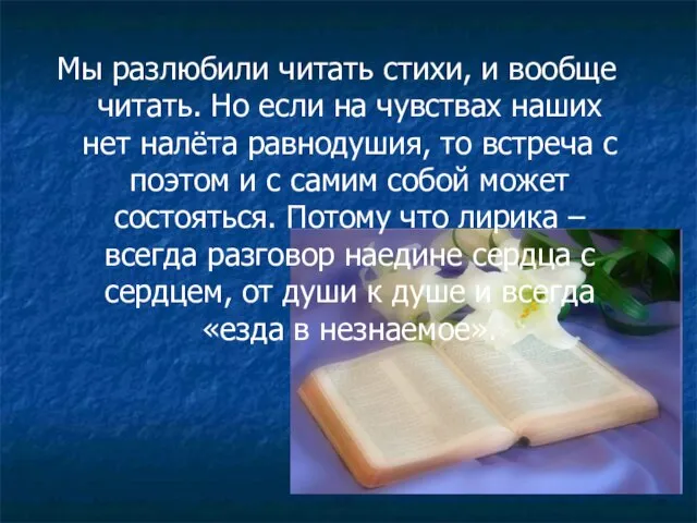 Мы разлюбили читать стихи, и вообще читать. Но если на чувствах наших