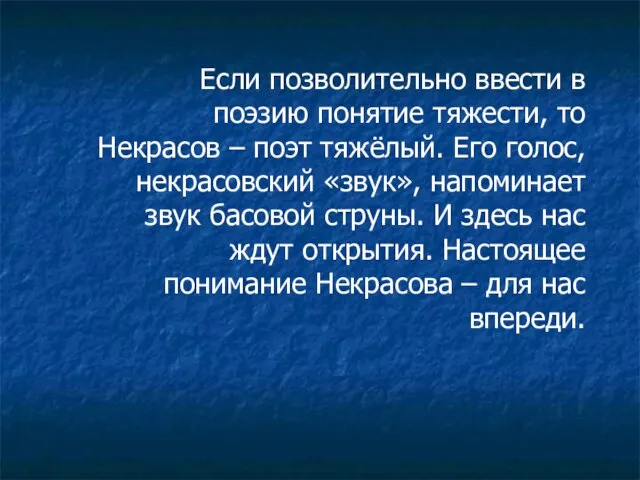 Если позволительно ввести в поэзию понятие тяжести, то Некрасов – поэт тяжёлый.