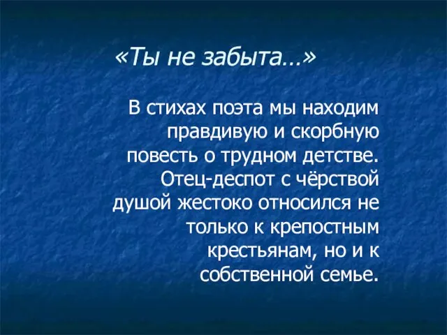 «Ты не забыта…» В стихах поэта мы находим правдивую и скорбную повесть