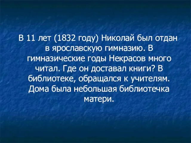 В 11 лет (1832 году) Николай был отдан в ярославскую гимназию. В