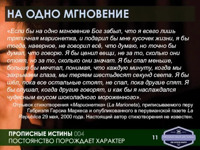 НА ОДНО МГНОВЕНИЕ «Если бы на одно мгновение Бог забыл, что я