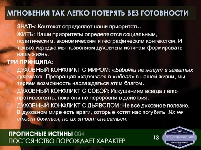 МГНОВЕНИЯ ТАК ЛЕГКО ПОТЕРЯТЬ БЕЗ ГОТОВНОСТИ ЗНАТЬ: Контекст определяет наши приоритеты. ЖИТЬ: