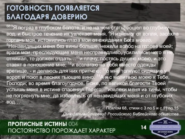 ГОТОВНОСТЬ ПОЯВЛЯЕТСЯ БЛАГОДАРЯ ДОВЕРИЮ 68:3Я погряз в глубоком болоте, и не на