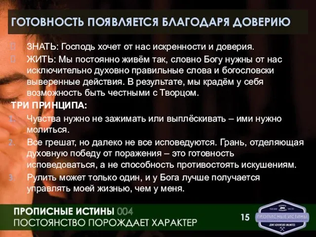 ГОТОВНОСТЬ ПОЯВЛЯЕТСЯ БЛАГОДАРЯ ДОВЕРИЮ ЗНАТЬ: Господь хочет от нас искренности и доверия.