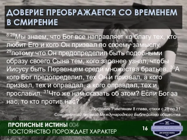 ДОВЕРИЕ ПРЕОБРАЖАЕТСЯ СО ВРЕМЕНЕМ В СМИРЕНИЕ 8:28Мы знаем, что Бог все направляет