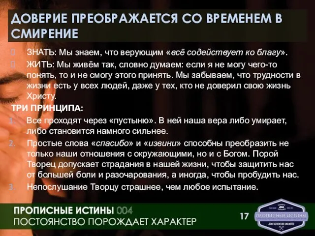 ДОВЕРИЕ ПРЕОБРАЖАЕТСЯ СО ВРЕМЕНЕМ В СМИРЕНИЕ ЗНАТЬ: Мы знаем, что верующим «всё