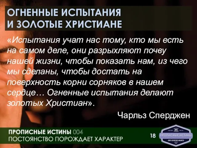 ОГНЕННЫЕ ИСПЫТАНИЯ И ЗОЛОТЫЕ ХРИСТИАНЕ «Испытания учат нас тому, кто мы есть