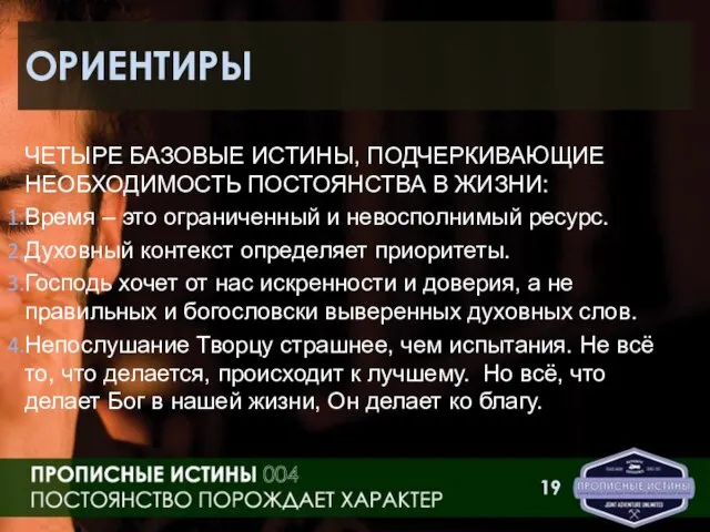 ОРИЕНТИРЫ ЧЕТЫРЕ БАЗОВЫЕ ИСТИНЫ, ПОДЧЕРКИВАЮЩИЕ НЕОБХОДИМОСТЬ ПОСТОЯНСТВА В ЖИЗНИ: Время – это