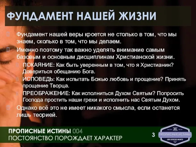 ФУНДАМЕНТ НАШЕЙ ЖИЗНИ Фундамент нашей веры кроется не столько в том, что