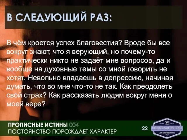 В СЛЕДУЮЩИЙ РАЗ: В чём кроется успех благовестия? Вроде бы все вокруг