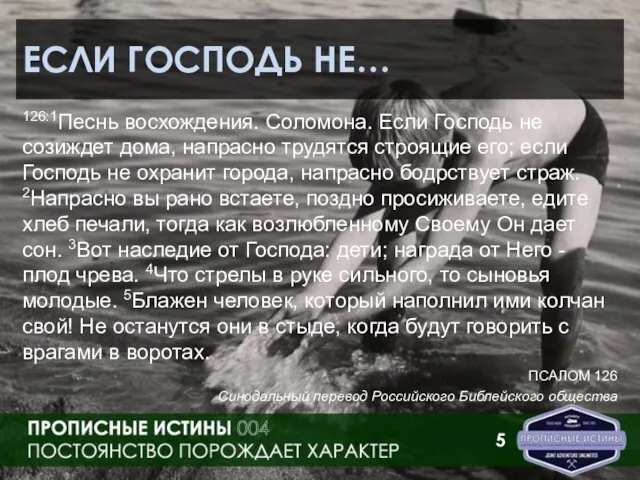 ЕСЛИ ГОСПОДЬ НЕ… 126:1Песнь восхождения. Соломона. Если Господь не созиждет дома, напрасно