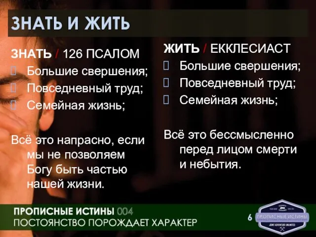 ЗНАТЬ И ЖИТЬ ЗНАТЬ / 126 ПСАЛОМ Большие свершения; Повседневный труд; Семейная