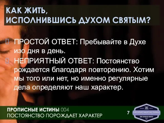 КАК ЖИТЬ, ИСПОЛНИВШИСЬ ДУХОМ СВЯТЫМ? ПРОСТОЙ ОТВЕТ: Пребывайте в Духе изо дня