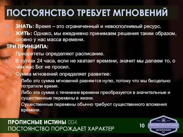 ПОСТОЯНСТВО ТРЕБУЕТ МГНОВЕНИЙ ЗНАТЬ: Время – это ограниченный и невосполнимый ресурс. ЖИТЬ: