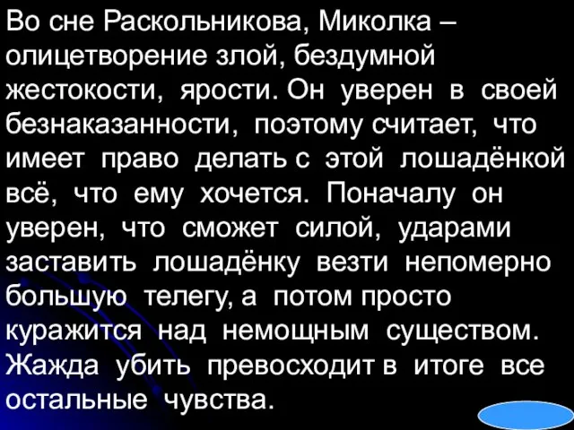 Во сне Раскольникова, Миколка – олицетворение злой, бездумной жестокости, ярости. Он уверен