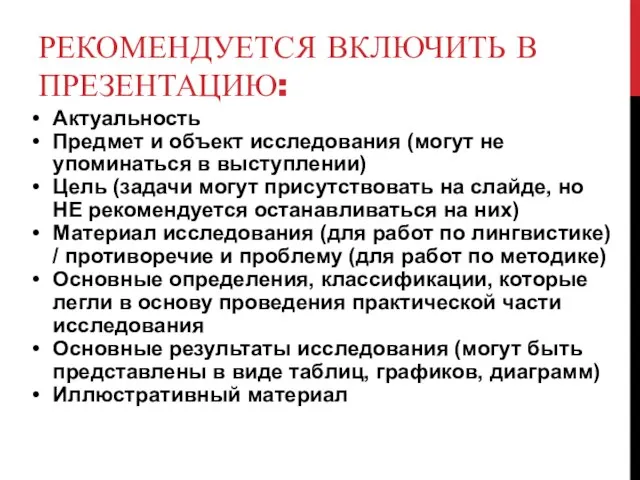 РЕКОМЕНДУЕТСЯ ВКЛЮЧИТЬ В ПРЕЗЕНТАЦИЮ: Актуальность Предмет и объект исследования (могут не упоминаться