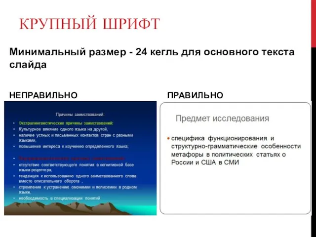 КРУПНЫЙ ШРИФТ Минимальный размер - 24 кегль для основного текста слайда НЕПРАВИЛЬНО ПРАВИЛЬНО