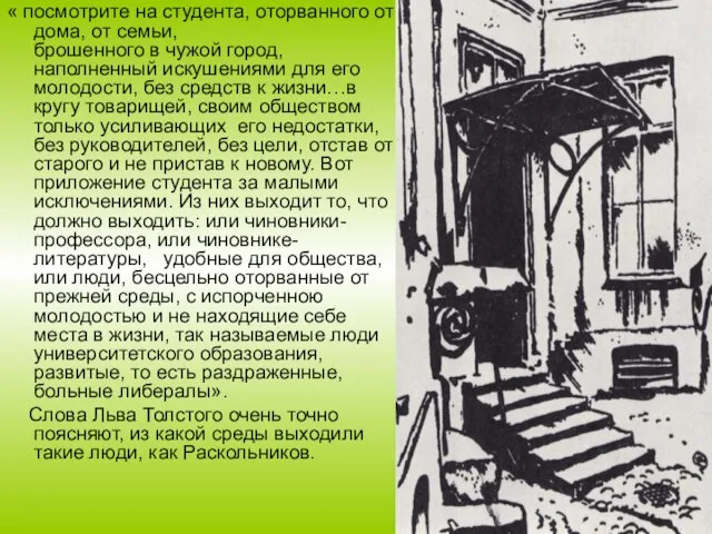 « посмотрите на студента, оторванного от дома, от семьи, брошенного в чужой