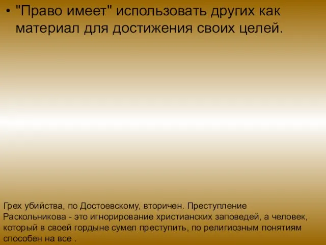 "Право имеет" использовать других как материал для достижения своих целей. Грех убийства,