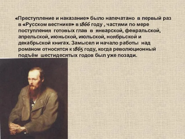 «Преступление и наказание» было напечатано в первый раз в «Русском вестнике» в