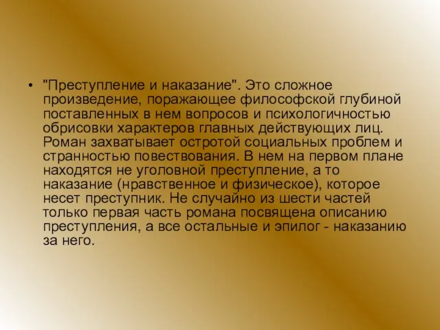 "Преступление и наказание". Это сложное произведение, поражающее философской глубиной поставленных в нем