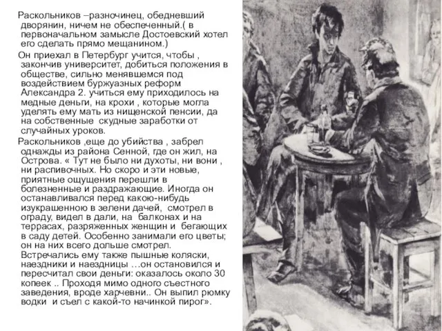 Раскольников –разночинец, обедневший дворянин, ничем не обеспеченный.( в первоначальном замысле Достоевский хотел