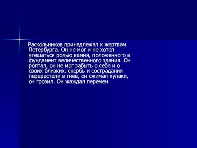 Раскольников принадлежал к жертвам Петербурга. Он не мог и не хотел утешаться