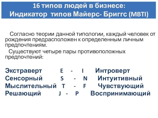 Согласно теории данной типологии, каждый человек от рождения предрасположен к определенным личным