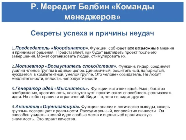 1.Председатель «Координатор». Функции: собирает все возможные мнения и принимает решения. Представляет, как