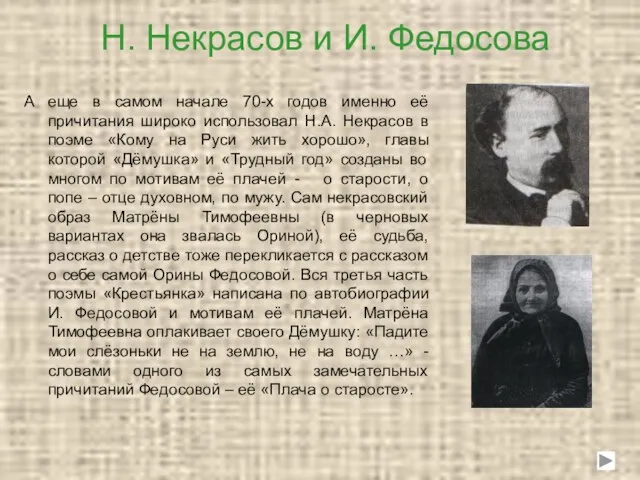 Н. Некрасов и И. Федосова А еще в самом начале 70-х годов