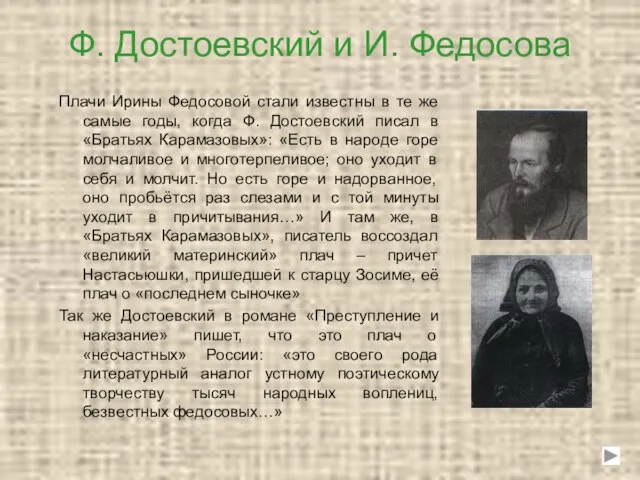 Ф. Достоевский и И. Федосова Плачи Ирины Федосовой стали известны в те