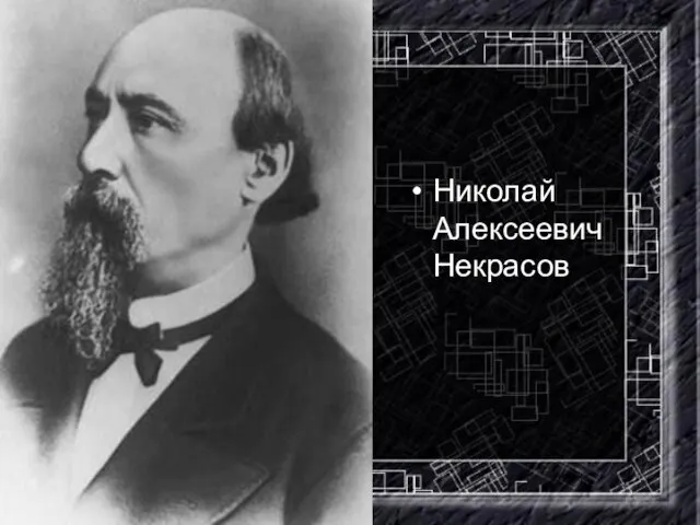 Николай Алексеевич Некрасов