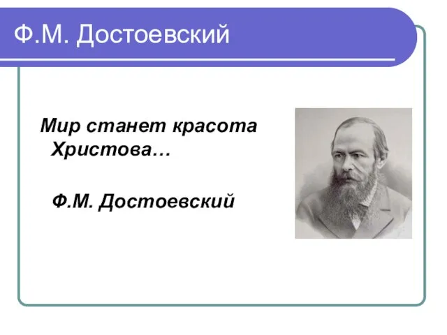 Ф.М. Достоевский Мир станет красота Христова… Ф.М. Достоевский